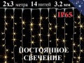 Уличная гирлянда штора 2х3 метра Теплая белая Постоянное свечение 420 диодов 8 мм 14 нитей Белый провод каучук 3.2 мм IP65 